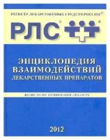 Рлс энциклопедия взаимодействий лекарственных препаратов