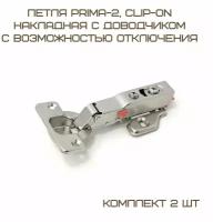 Комплект 2 шт Петля Prima-2, Clip-on накладная с доводчиком (с возможностью отключения), мягкий ход