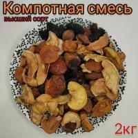 Компотная смесь из сухофруктов, 2000г, высший сорт