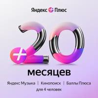 Яндекс Плюс на 20 месяцев