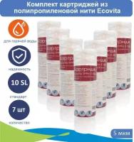 Картриджи нитяной Ecovita TPPH 5 10SL для горячей воды, 7 шт