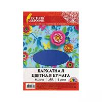 Цветная бумага А4 бархатная, 8 листов 8 цветов, 110 г/м2, остров сокровищ, 129876