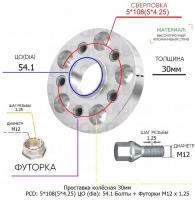 Проставка для дисков 30мм: 5*108(5*4.25) ЦО (dia): 54.1мм / с бортиком / крепёж в комплекте Болты + Футорки M12 * 1.25 применяемость: JAC