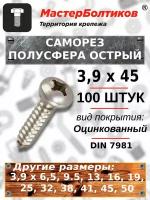 Саморез 3.9х45 полусфера острый оцинкованный DIN 7981 (100 штук)