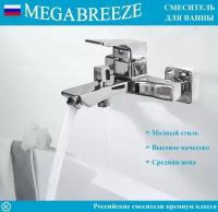 Смеситель MEGABREEZE для ванны КС-31-016, с мет. шлангом 1.5 м, с лейкой - 5 режимов струй, с кронштейном, коллекция Деса