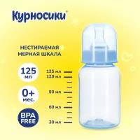 Бутылочка для кормления Курносики с силиконовой соской, 125 мл, 0+ мес, голубая