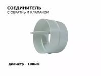 Соединитель круглых воздуховодов с обратным клапаном d100мм