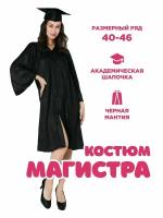 Костюм магистра женский