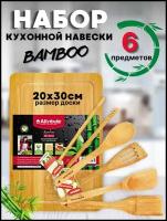 Набор кухонных принадлежностей – навески деревянный BAMBOO 6 предметов с разделочной доской