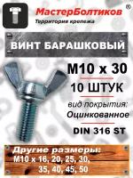 Винт 10х30 барашковый DIN316 ST (10 штук)