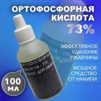 Ортофосфорная кислота 73%