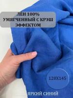 Лен натуральный с крэш эффектом. Льняная ткань. Ширина 145 см