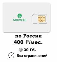 Тариф для любых устройств SIM-карта (сим-карта) МегаФон для интернета 30ГБ за 400руб./мес. по России