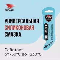 Смазка ВМПАВТО SILICOT универсальная с фторопластом 0.01 л 0.01 кг 1