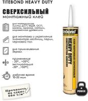 Монтажный клей Titebond Heavy Duty 5261 (296 мл) 1 шт