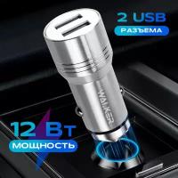 Автомобильная зарядка для телефона универсальная, 2 USB, 2.1А, WALKER, WCR-21, серебристая / зарядное устройство в прикуриватель, автозарядка в машину