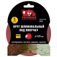 Шлифовальный круг Росомаха 435060 125 мм 5 шт