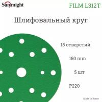 Абразивный шлифовальный круг Sunmight (Санмайт) FILM L312T, 15 отверстий, 150, P220, 5 шт