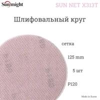 Шлифовальный круг на липучке Sunmight (Санмайт) SUN NET X313T, 125мм, P120, 5 шт