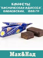 Конфеты Космическая одиссея, Бабаевский, 1000 гр