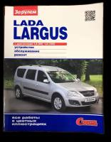 Lada Largus. Устройство, обслуживание, ремонт