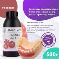 Фотополимер HARZ LABS Dental Soft Pink для 3D принтеров LCD/DLP 0.5 л