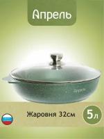 Жаровня Апрель 32 см с антипригарным покрытием со стеклянной крышкой