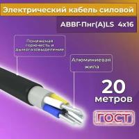 Провод электрический/кабель алюминиевый ГОСТ АВВГ/аввгнг/аввгнг(А)-LS 4х16 - 20 м