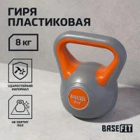 Гиря пластиковая Basefit DB-503 8 кг, серый/оранжевый