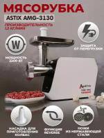 Мясорубка электрическая ASTIX-3130, 2200 Вт, с реверсом, насадкой для кеббе, диск для фарша