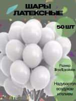 Воздушные шары, белые 50 шт/ Матовые круглые воздушные шары, белые на день рождение/ Воздушные шарики на праздник