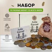 Подарочный набор монет для начинающего нумизмата из разных стран мира - 50 шт