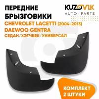 Брызговики передние комплект Chevrolet Lacetti (2004-2013) 2 штуки