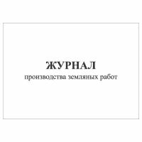 (1 шт.), Журнал производства земляных работ (Форма 5.1) (10 лист, полист. нумерация)