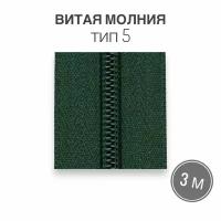 Рулонная витая молния тип 5 длина 3 метра, зеленый