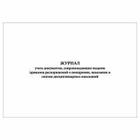 (1 шт.), Журнал учета документов, сопровождающих издание приказов распоряжений (10 лист, полист. нумерация)