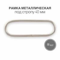Рамка металлическая (кольцо овальное, ручкодержатель, пряжка однощелевая) 40мм, толщина 2,1 мм, никель, 25 шт