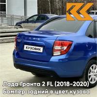 Бампер задний в цвет кузова Лада Гранта 2 FL седан 418 - голубая планета - Синий