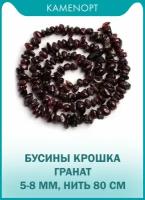 Бусины из натурального камня Гранат, крошка, 5-8 мм, нить 80 см