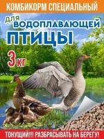 Комбикорм специальный для водоплавающей птицы (уток, гусей) (гранулы) 3 кг