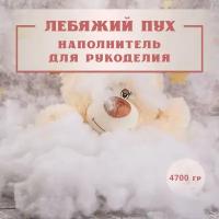 Лебяжий пух 4,7 кг наполнитель искусственный мягкий для: дома, набивки подушек, одеял, матрасов, одежды, курток, рукоделия, утеплитель.0,5 1 2 5 10 кг