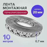 Лента монтажная перфорированная прямая 10 мм x 0,7 мм 10 м, Политех Инструмент