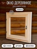 Окно для бани деревянное из сосны 50х50 см