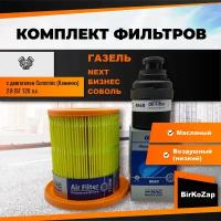 Комплект фильтров Газель с двигателем Cummins 2.8 ISF 120 л/с (масляный, воздушный низкий)