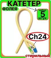 Катетер урологический Фолея универсальный, мужской двухходовой, Ch/Fr 24, 5 штук, медицинский стерильный одноразовый универсальный
