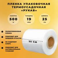 Пленка упаковочная термоусадочная рукав (25 см ширина, 500 метров) СтандартПАК