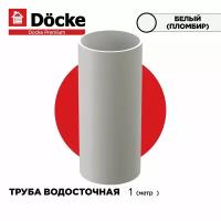 Труба круглая 85мм PREMIUM водосточной системы docke. Длина 1м, цвет Белый (пломбир). 1 штука