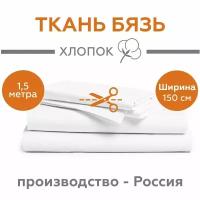 Ткань Бязь ГОСТ для шитья однотонная, белая, 100% хлопок, 140 г/м2, ширина 150 см, отрез 150 см