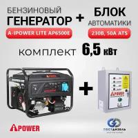 Комплект Генератор бензиновый A-iPower Lite AP6500E (6,5 кВт) + Блок АВР 230В