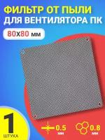 Фильтр от пыли для вентилятора ПК 80 мм х 80 мм сетка для кулера толщиной 0,5 мм и размер ячейки (соты) 0.8 мм (Черный)